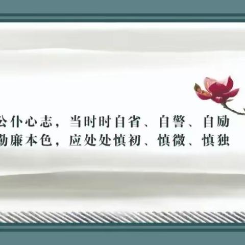 【周廉洁经验交流2023年第079期-消费金融部-廉文“出淤泥而不染，濯清涟而不妖”】