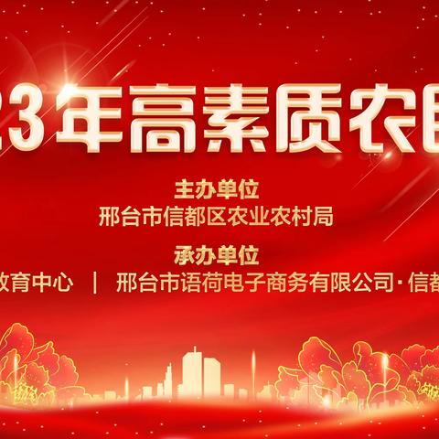 直播新农人—邢台市信都区高素质农民培育电子商务班培训纪实