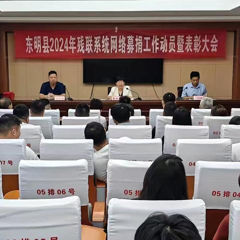 东明县残联召2024年网络募捐工作动员暨表彰大会