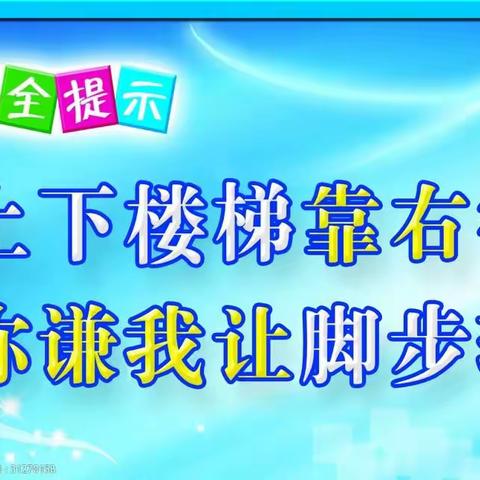 红太阳幼儿园中一班安全教育《上下楼梯》