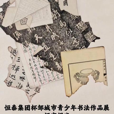 恒泰集团杯邹城市青少年书法作品展评审揭晓