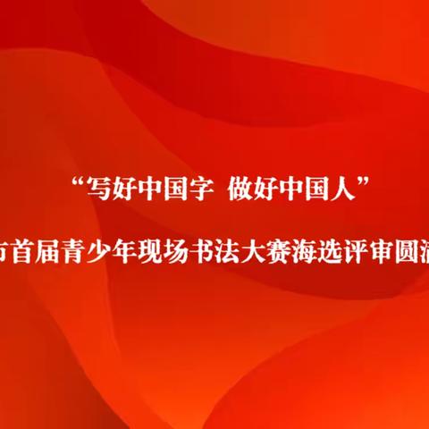 “写好中国字 做好中国人”邹城市首届青少年现场书法大赛首轮晋级名单