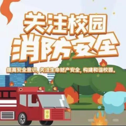 朱明小学校园消防安全演练