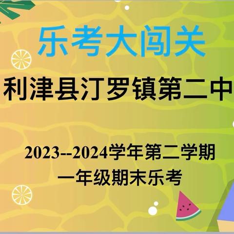 精彩童年，趣味乐考——利津县汀罗镇第二中学（一年级）举行乐考嘉年华活动