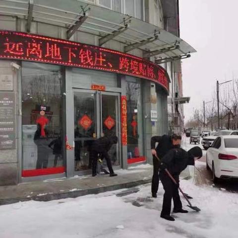 冬日暖人心，扫雪我先行——中国工商银行虞城支行开展扫雪除冰活动