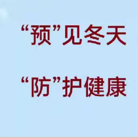 卫生保健】“预”见冬天，“防”护健康——寿安里教育集团冬季传染病预防知识宣传