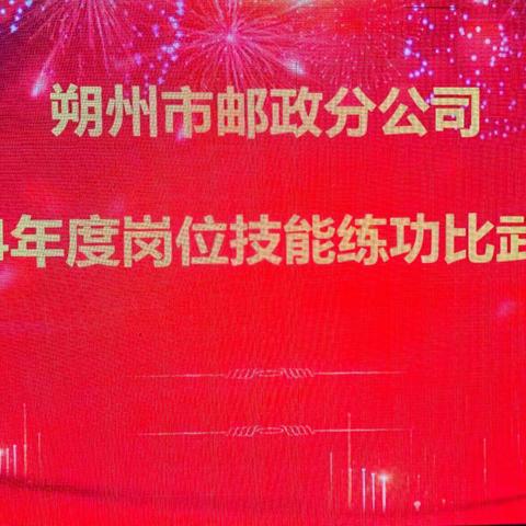 朔州市分公司2024年度岗位技能练功比武大赛圆满里程