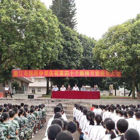 新民中学召开庆祝第40个教师节暨颁奖大会