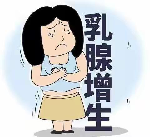 走出乳腺增生的4大认知误区！