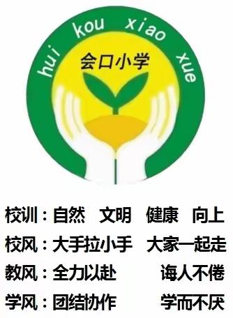 安全无小事  事事要重视——会口完全小学“1530”安全教育