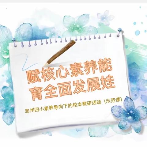 赋核心素养能     育全面发展娃———忠州四小素养导向下的校本教研活动