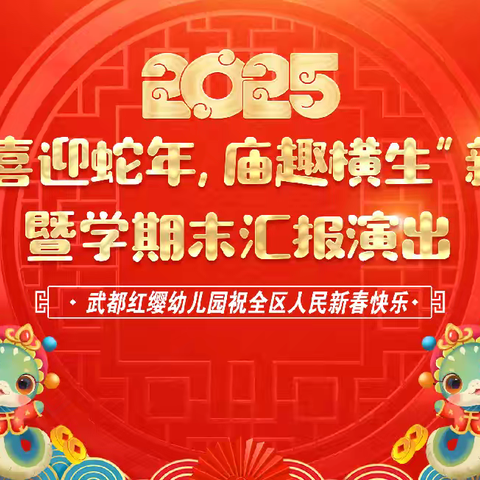 金蛇贺岁，童趣迎新——保康镇中心幼儿园大一班学期末汇报演出