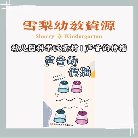 幼儿园科学区素材 | 声音的传播