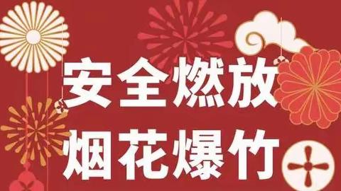 【小镇园·安全堡垒】文明燃放 平安是福——空港小镇幼儿园燃放烟花爆竹安全提醒