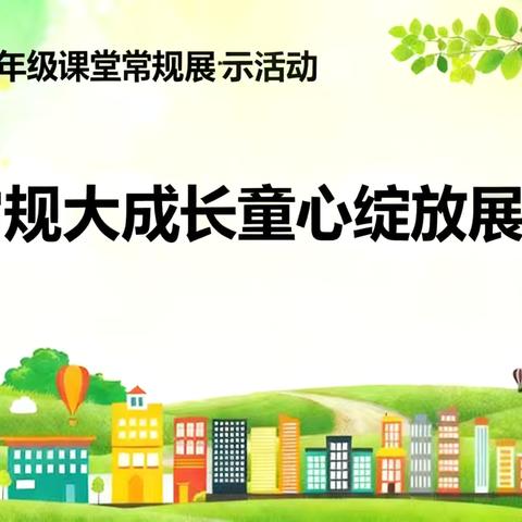 思政润童心 常规育新苗——平城区第四十七小学校一年级课堂常规展示活动圆满举行