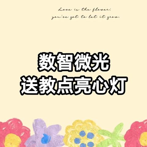 数智微光，送教点亮心灯