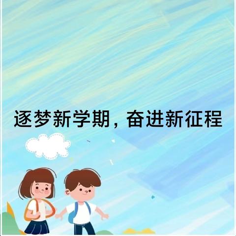 逐梦新学期 奋进新征程