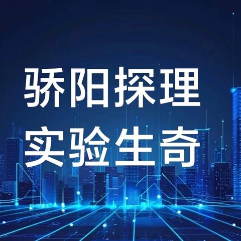 骄阳探理 实验生奇