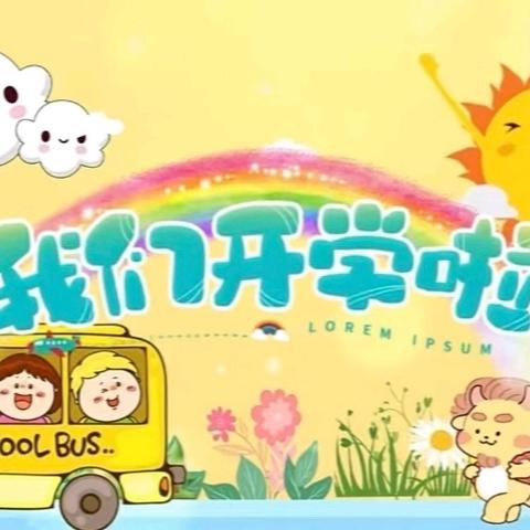 我们开学啦！