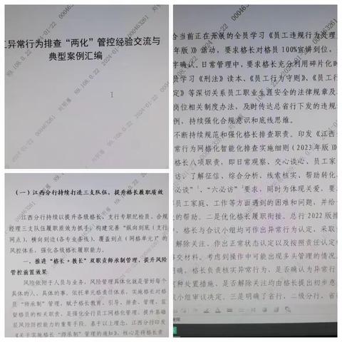 广场支行学习《员工异常行为排查“两化”管控经验交流与典型案例汇编》