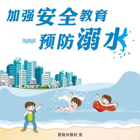 加强安全教育，预防溺水