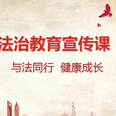 【强镇筑基在行动】法治教育进校园 法治意识润心田---兰陵县庄坞镇中心小学法治教育讲座纪实