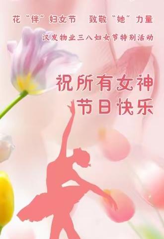 花“伴”妇女节 致敬“她”力量