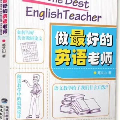 《做最好的英语老师》读书分享