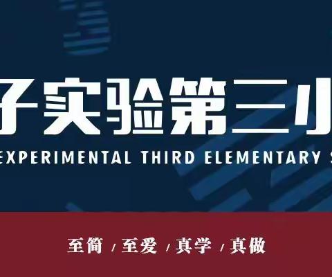 【集团化办学，交流研讨】课堂展风采，交流促成长——荀子实验第三小学交流活动