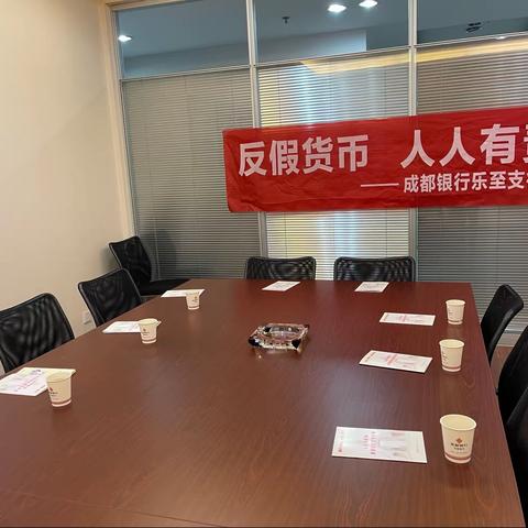 反假货币 人人有责  成都银行乐至支行开展反假宣传培训活动