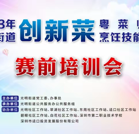 2023年光明街道粤菜师傅-“创新菜”职业技能竞赛