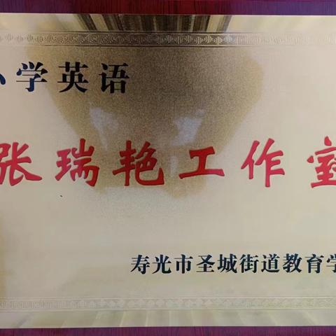 “研途盼花开，众行方致远”——寿光市圣城街道小学英语工作室教研活动