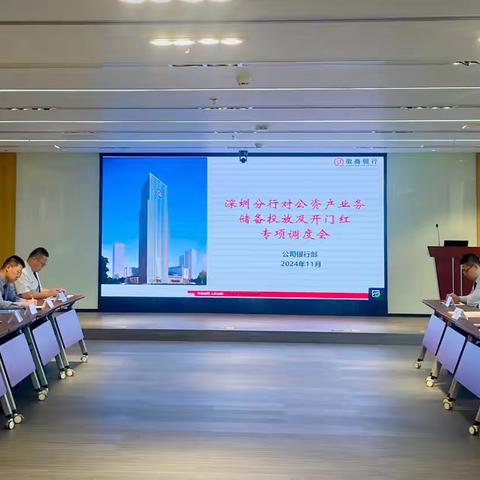 深圳分行召开对公资产储备投放及开门红专项调度会