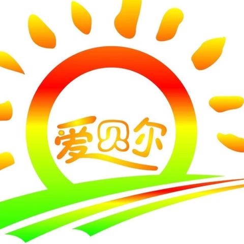 爱贝尔幼儿园2024年暑假放假通知及温馨提示