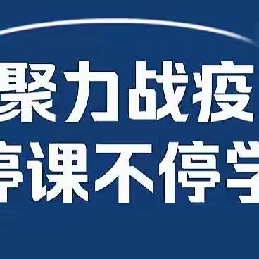 凝心聚力战疫情，线上教学待花开——兴和四中线上教学侧记