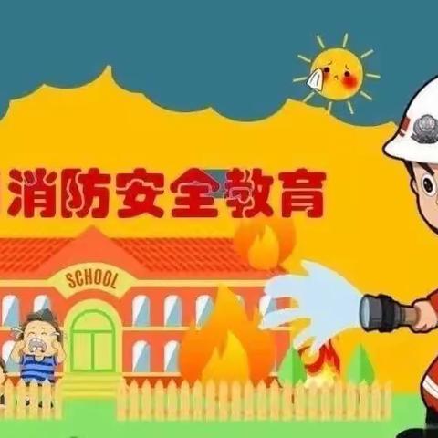 消防安全，牢记于心——爱上幼稚园消防安全宣传