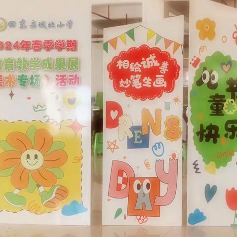 相绘诚善  妙笔生画-----田东县城北小学 2024 年春季学期教育教学成果展(美术专场)活动