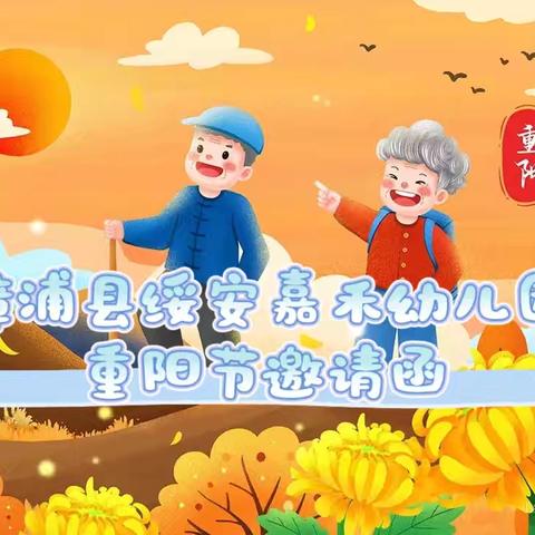 传承美德 温暖人心漳浦县绥安嘉禾幼儿园重阳节👴👵邀请函