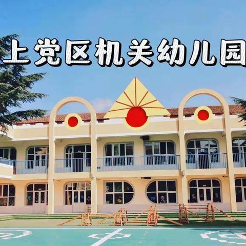 【上党区机关幼儿园】“学思励新，赋能前行”———米罗可儿美术专题培训