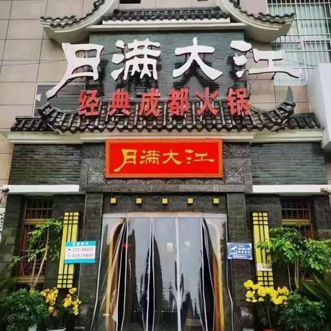 旬阳月满大江火锅店八周年店庆的美篇