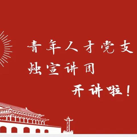 【党员教师上党课】学党史，跟党走——赓续红船精神，争做职教“新青年”