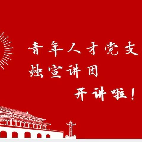 【党员教师上党课】学党史，守初心——赓续红色血脉，争做时代新人