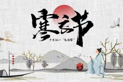 天爱江夏名城幼儿园——[文明祭祀倡议书]