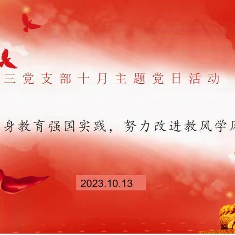 数学与统计学院第三党支部开展“积极投身教育强国实践，努力改进教风学风”主题党日活动