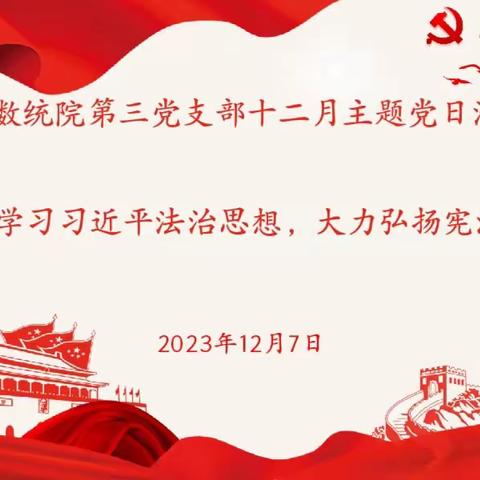 数学与统计学院第三党支部开展“深入学习习近平法治思想，大力弘扬宪法精神”主题党日活动