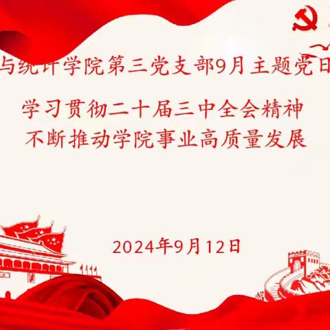 数学与统计学院第三党支部开展“学习贯彻二十届三中全会精神，不断推动学院事业高质量发展”主题党日活动