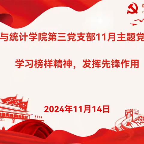 数学与统计学院第三党支部开展“学习榜样精神，发挥先锋作用”主题党日活动