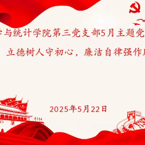 数学与统计学院第三党支部开展“立德树人守初心，廉洁自律强作风”主题党日活动