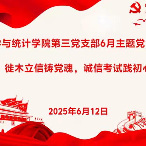 数学与统计学院第三党支部开展“徙木立信铸党魂，诚信考试践初心”主题党日活动