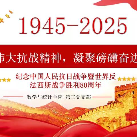 数学与统计学院第三党支部开展“弘扬伟大抗战精神，凝聚磅礴奋进力量”主题党日活动